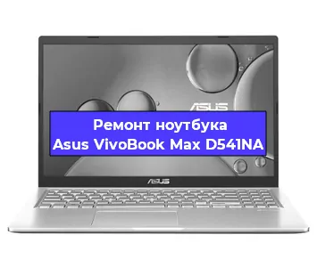 Ремонт ноутбуков Asus VivoBook Max D541NA в Новосибирске